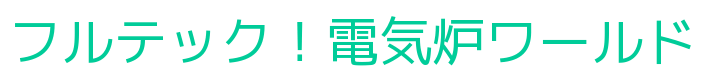 フルテック！電気炉 ワールド｜フルテック株式会社