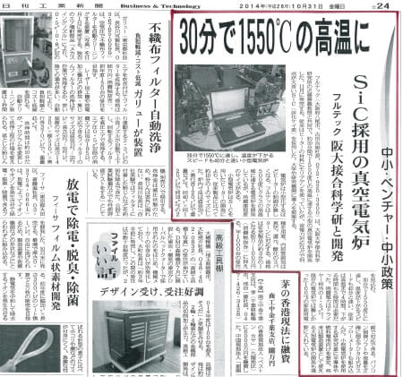 日刊工業新聞 2014.10.31