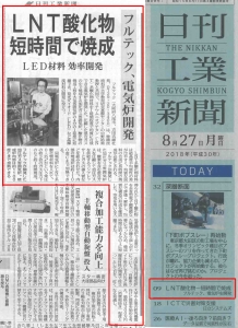 日刊工業新聞9面 2018.08.27「LNT酸化物　短時間で焼成」