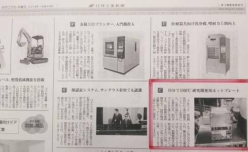 日刊工業新聞25面 2018.08.27「10分で1,000℃　研究開発用ホットプレート」
