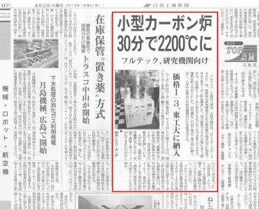 日刊工業新聞 2019.04.02「小型カーボン炉 30分で2,200℃に」