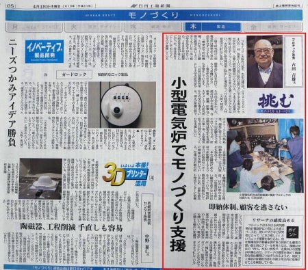 日刊工業新聞 2019.04.18「モノづくり」小型電気炉でモノづくり支援