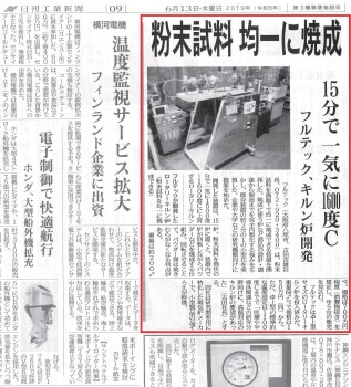 日刊工業新聞 2019.06.13　粉末試料均一に焼成　15分で一気に1,600℃　フルテック、キルン炉開発