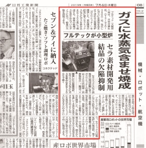日刊工業新聞 2019.07.04　ガスに水蒸気含ませ焼成　セラ素材開発用 結晶の欠陥抑制