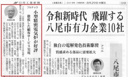 日刊工業新聞 2019.08.29　令和新時代 飛躍する八尾市有力企業10社