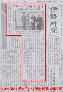 伊勢新聞 2025.10.09 掲載分　フルテック、鈴鹿市に寄付