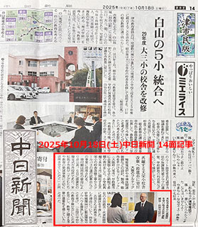 中日新聞 2025.10.18 掲載分　再編する天栄小学校舎改修へ鈴鹿市に寄付 大阪のフルテック