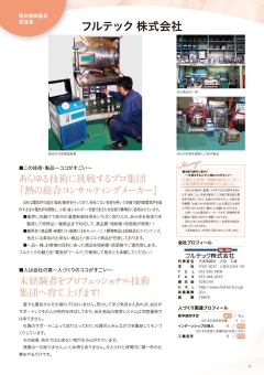 日刊工業新聞 2018.09.04「不撓不屈/フルテック(1) 研究用電気炉に実績」
