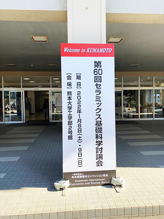 熊本大学にて「第60回セラミックス基礎科学討論会」開催