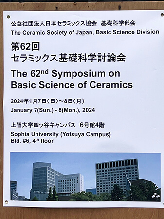 上智大学にて「第62回セラミックス基礎科学討論会」開催1