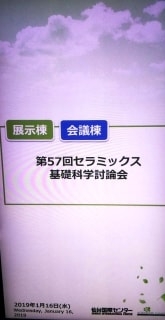 第57回セラミックス基礎科学討論会