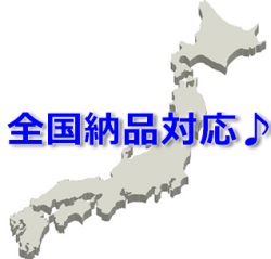 納品先は全国対応！遠方のお客様のご要望にも迅速に対応します。
