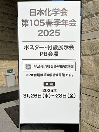 日本化学会 第105春季年会 2025 ①
