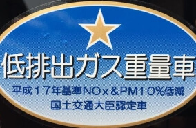 環境対策車両3