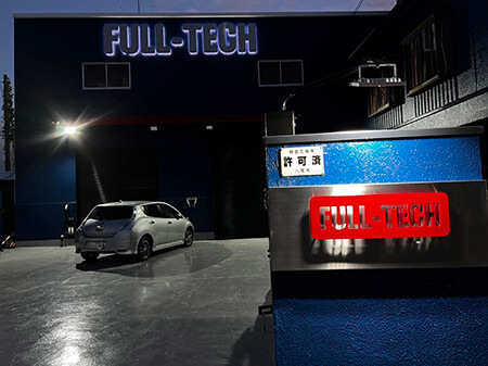 FULL-TECH 本社オフィス 正門