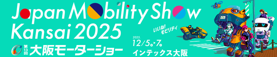 Japan Mobility Show Kansai 2025 第13回大阪モーターショー