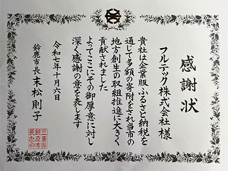 鈴鹿市より感謝状授与 ③