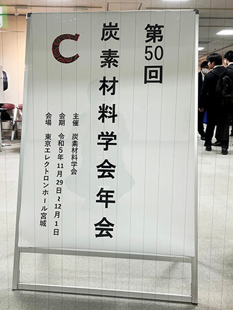 東京エレクトロンホール宮城にて「第50回炭素材料学会年会」開催