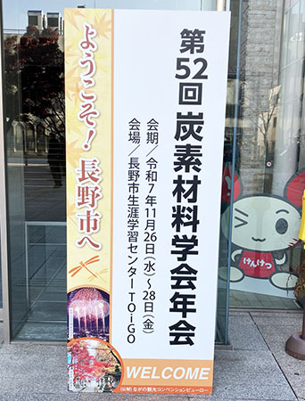 長野市生涯学習センターTOiGOにて「第52回炭素材料学会年会」開催